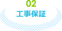 02工事保証