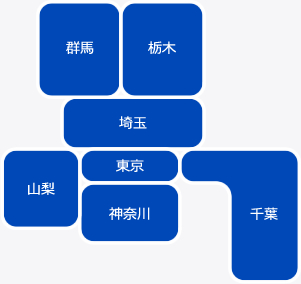 群馬 栃木 埼玉 山梨 東京 神奈川 千葉