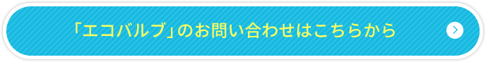 「エコバルブ」のお問い合わせはこちらから