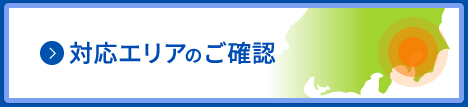 対応エリアのご確認