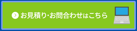 お見積り・お問合わせはこちら