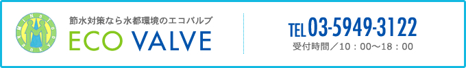 節水対策なら水都環境のエコバルブ ECO VALVE TEL03-5949-3122 受付時間／10：00～18：00