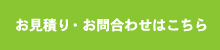 お見積り・お問合わせはこちら