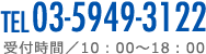 TEL 03-5949-3122 受付時間／10：00～18：00