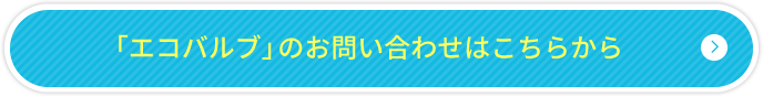 「エコバルブ」のお問い合わせはこちらから