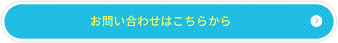 お問い合わせはこちらから