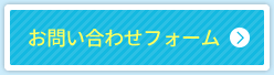 お問い合わせフォーム