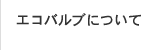 エコバルブについて