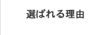 選ばれる理由