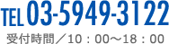 TEL 03-5949-3122 受付時間／10：00～18：00