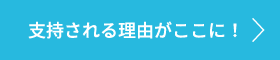 支持される理由がここに！