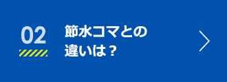 02節水コマとの違いは？