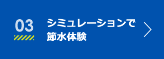 03シミュレーションで節水体験