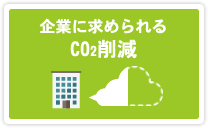 企業に求められるCO2削減