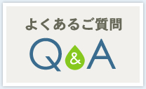 よくあるご質問 Q&A