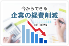 今からできる 企業の経費削減