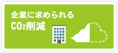 企業に求められるCO2削減