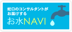 蛇口のコンサルタントが お届けする お水 NAVI