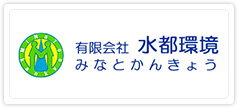 有限会社　水都環境みなとかんきょう