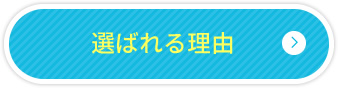 選ばれる理由